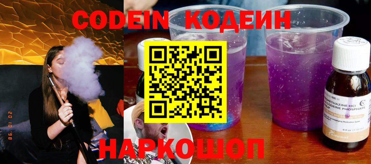 Codein Purple Drank  где продают   Баксан  Кодеин напиток Lean (лин)  Вход с VPN 